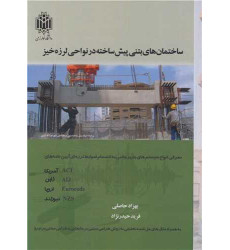 کتاب ساختمان های بتنی پیش ساخته در نواحی لرزه خیز کتاب ساختمان های بتنی پیش ساخته در نواحی لرزه خیز