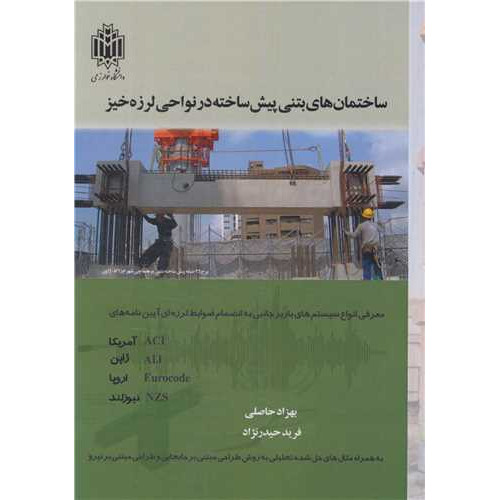 کتاب ساختمان های بتنی پیش ساخته در نواحی لرزه خیز