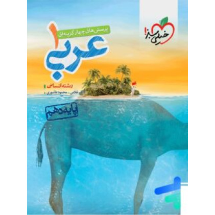 كتاب پرسش های چهارگزینه ای عربی 1 پایه دهم انسانی كتاب پرسش های چهارگزینه ای عربی 1 پایه دهم انسانی