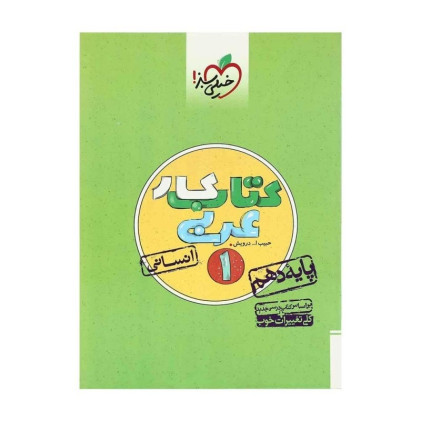 کتاب کار عربی 1 پایه دهم انسانی