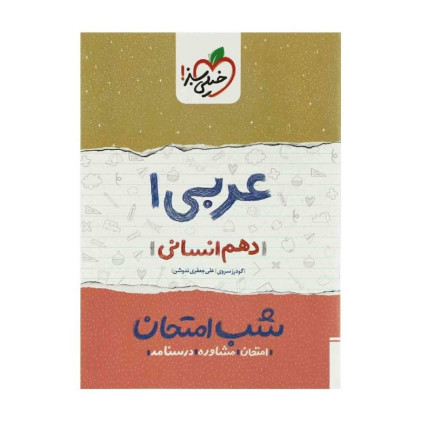كتاب عربی دهم انسانی (شب امتحان)