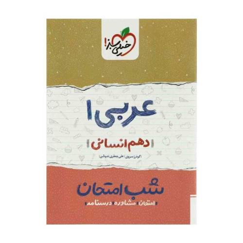 كتاب عربی دهم انسانی (شب امتحان)