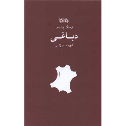 کتاب فرهنگ پیشه ها، دباغی