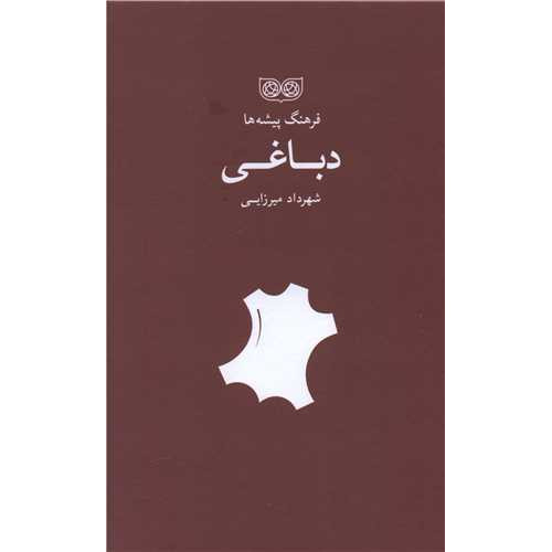 کتاب فرهنگ پیشه ها، دباغی