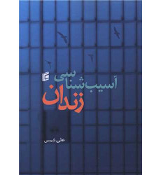 کتاب آسیب شناسی زندان کتاب آسیب شناسی زندان