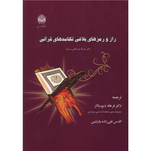 کتاب راز و رمزهای بلاغی تکامدهای قرآنی