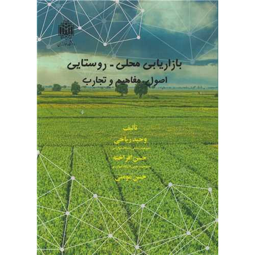 کتاب بازاریابی محلی - روستایی اصول، مفاهیم و تجارب