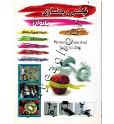 كتاب فیتنس و بدنسازی بانوان: اشکال بدنی، تمرینات ایروبیک، تمرینات هوازی پایه، رژیم‌های چربی‌سوزی ...