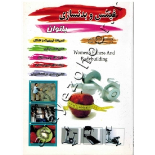 كتاب فیتنس و بدنسازی بانوان: اشکال بدنی، تمرینات ایروبیک، تمرینات هوازی پایه، رژیم‌های چربی‌سوزی ...