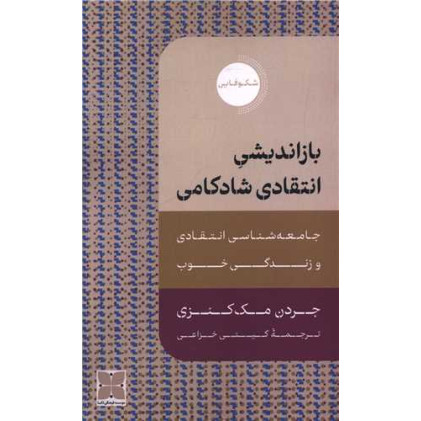 کتاب باز اندیشی انتقادی شادکامی