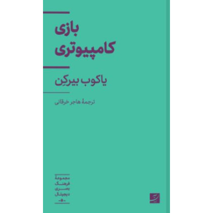 کتاب بازی کامپیوتری، مجموعه فرهنگ بصری دیجیتال 5