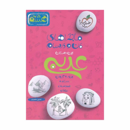كتاب ماجراهای من و درسام عربی هشتم 8 كتاب ماجراهای من و درسام عربی هشتم 8