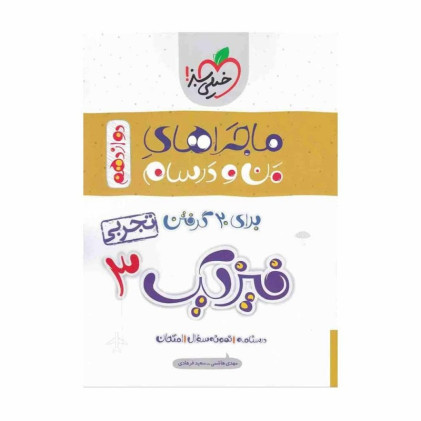 كتاب ماجراهای من و درسام تجربی فیزیک 3 دوازدهم تجربی