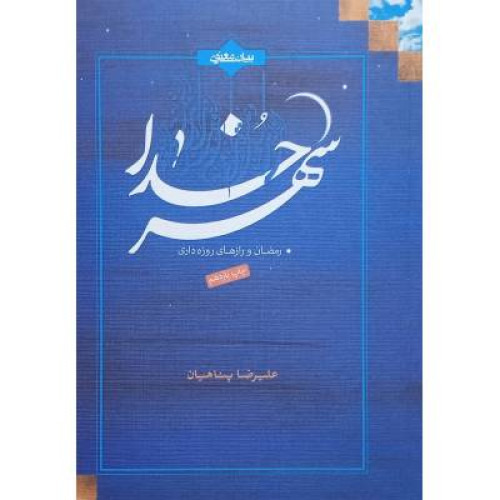 کتاب شهر خدا - رمضان و رازهای روزه داری