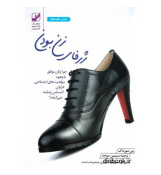 کتاب ژرفای زن بودن - چرا زنان موفق با وجود موفقیت های اجتماعی فراوان احساس رضایت نمی کنند؟ کتاب ژرفای زن بودن - چرا زنان موفق با وجود موفقیت های اجتماعی فراوان احساس رضایت نمی کنند؟