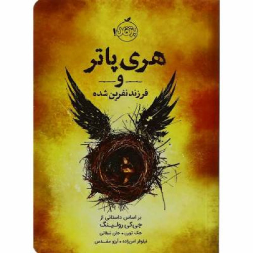 هری پاتر و فرزند نفرین شده