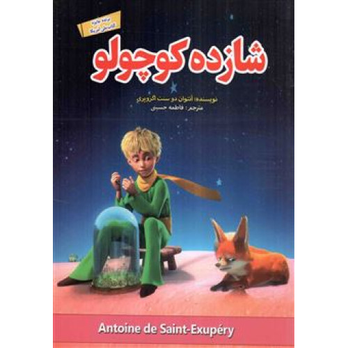 كتاب شازده کوچولو