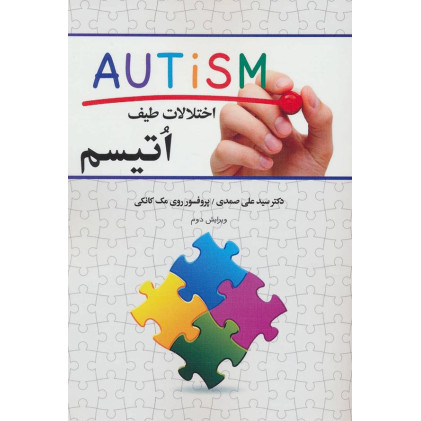 اختلالات طیف اتیسم