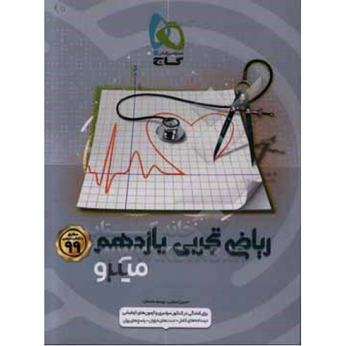 كتاب ریاضی یازدهم تجربی میکرو گاج درسنامه های کامل + تست های فراوان + پاسخ های روان