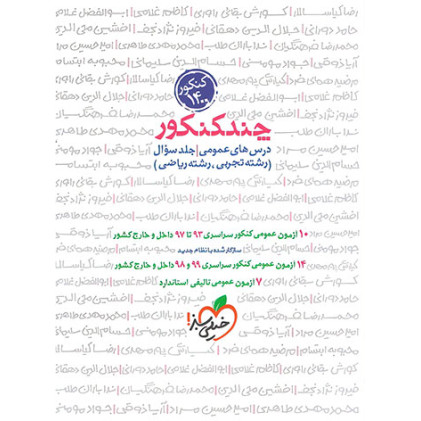 كتاب چند کنکور درس های عمومی جلد سوال تجربی ریاضی 1401