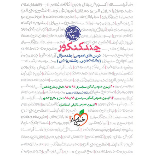 كتاب چند کنکور درس های عمومی جلد سوال تجربی ریاضی 1401