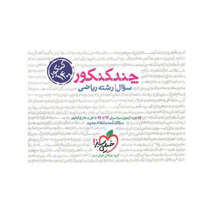 چند کنکور جلد سوال رشته ریاضی دهم یازدهم دوازدهم 12دوره آزمون سراسری 94تا99 داخل خارج نظام جدید کنکور 1400 چند کنکور جلد سوال رشته ریاضی دهم یازدهم دوازدهم 12دوره آزمون سراسری 94تا99 داخل خارج نظام جدید کنکور 1400