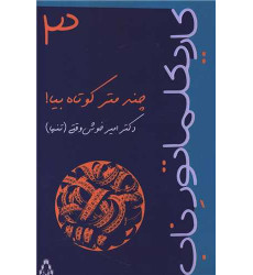 کتاب چند متر کوتاه بیا