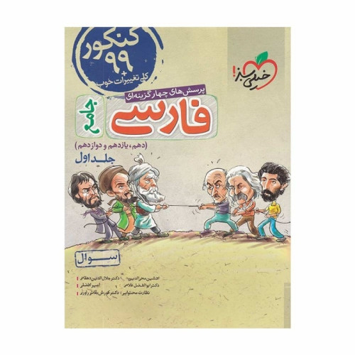 كتاب پرسش های چهارگزینه ای فارسی جامع دهم یازدهم دوازدهم جلد اول سوال