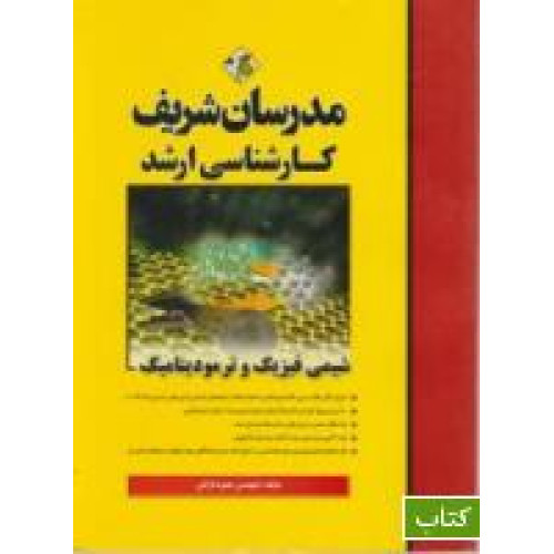 كتاب شیمی فیزیک و ترمودینامیک