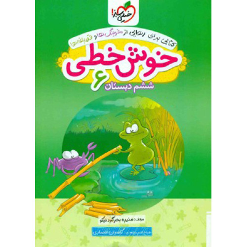 كتاب خوش خطی ششم ابتدایی