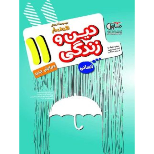كتاب دین و زندگی یازدهم انسانی