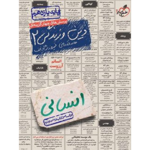 كتاب پرسش های چهارگزینه ای دین و زندگی 2 پایه یازدهم انسانی