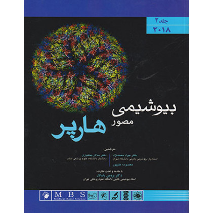 كتاب بیوشیمی مصور هارپر (جلد دوم) 2018