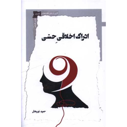 کتاب ادراک اخلاقی حسی