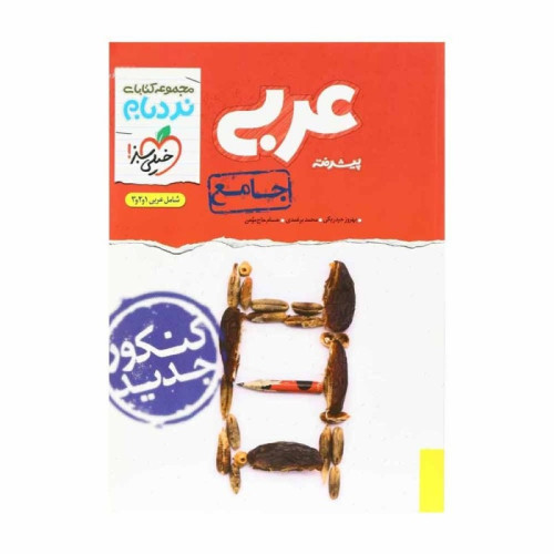 كتاب عربی پیشرفته جامع شامل عربی 1 و 2 و 3 نردبام ریاضی تجربی