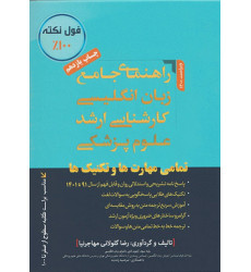 کتاب راهنمای جامع زبان انگلیسی کارشناسی ارشد علوم پزشکی فول نکته کتاب راهنمای جامع زبان انگلیسی کارشناسی ارشد علوم پزشکی فول نکته