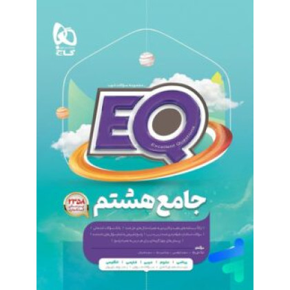 كتاب EQ جامع 8 هشتم (درسنامه های کامل+سوالات فراوان+پاسخ های روان) كتاب EQ جامع 8 هشتم (درسنامه های کامل+سوالات فراوان+پاسخ های روان)