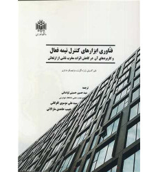 کتاب فناوری ابزارهای کنترل نیمه فعال و کاربردهای آن در کاهش اثرات مخرب ناشی از ارتعاش کتاب فناوری ابزارهای کنترل نیمه فعال و کاربردهای آن در کاهش اثرات مخرب ناشی از ارتعاش