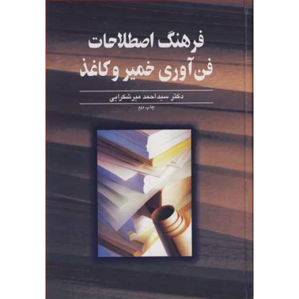 کتاب فرهنگ اصطلاحات فن آوری خمیروکاغذ