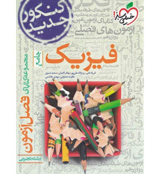 کتاب مجموعه کتابهای فصل آزمون فیزیک جامع تجربی کتاب مجموعه کتابهای فصل آزمون فیزیک جامع تجربی