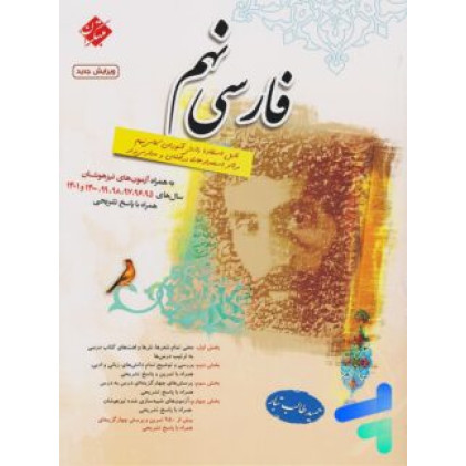 كتاب فارسی 9 نهم استعداد درخشان
