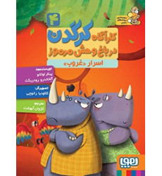کتاب کارآگاه کرگدن در باغ وحش مرموز 4 - اسرار «غروب» کتاب کارآگاه کرگدن در باغ وحش مرموز 4 - اسرار «غروب»