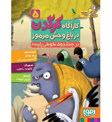 کتاب کارآگاه کرگدن در باغ وحش مرموز 5 - در جستجوی طوطی پلیسه کتاب کارآگاه کرگدن در باغ وحش مرموز 5 - در جستجوی طوطی پلیسه