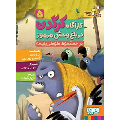 کتاب کارآگاه کرگدن در باغ وحش مرموز 5 - در جستجوی طوطی پلیسه