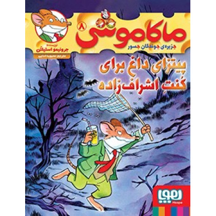 کتاب ماکاموشی، پیتزای داغ برای کنت اشراف زاده - جزیره ی جوندگان جسور ۸