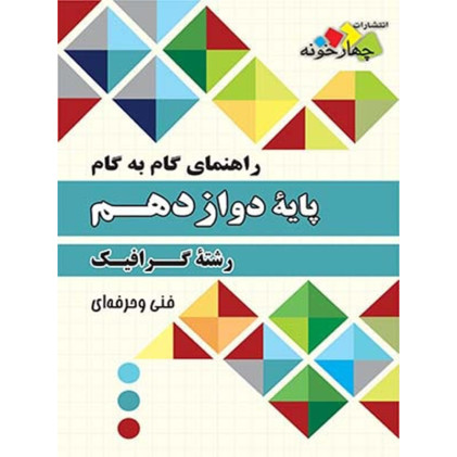 کتاب راهنمای گام به گام دوازدهم گرافیک چهارخونه فنی و حرفه ای