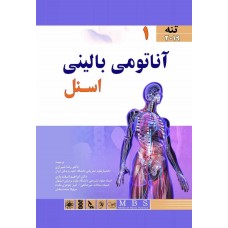 كتاب آناتومی بالینی اسنل 2019 (جلد اول تنه)
