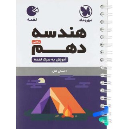كتاب هندسه دهم ریاضی لقمه كتاب هندسه دهم ریاضی لقمه