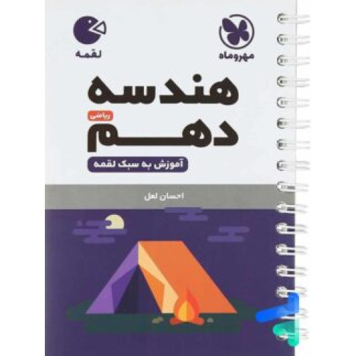 كتاب هندسه دهم ریاضی لقمه