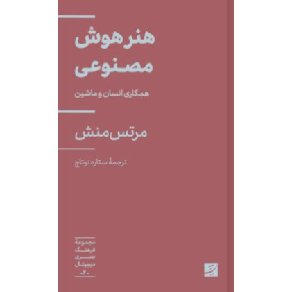 کتاب هنر هوش مصنوعی، همکاری انسان و ماشین، مجموعه فرهنگ بصری دیجیتال 2